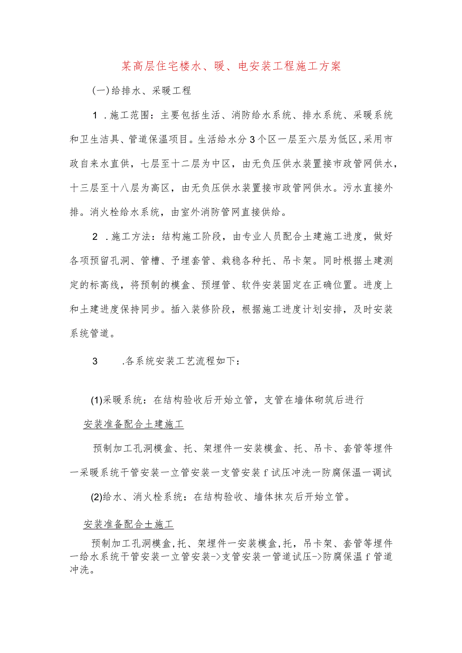 某高层住宅楼水、暖、电安装工程施工方案.docx_第1页