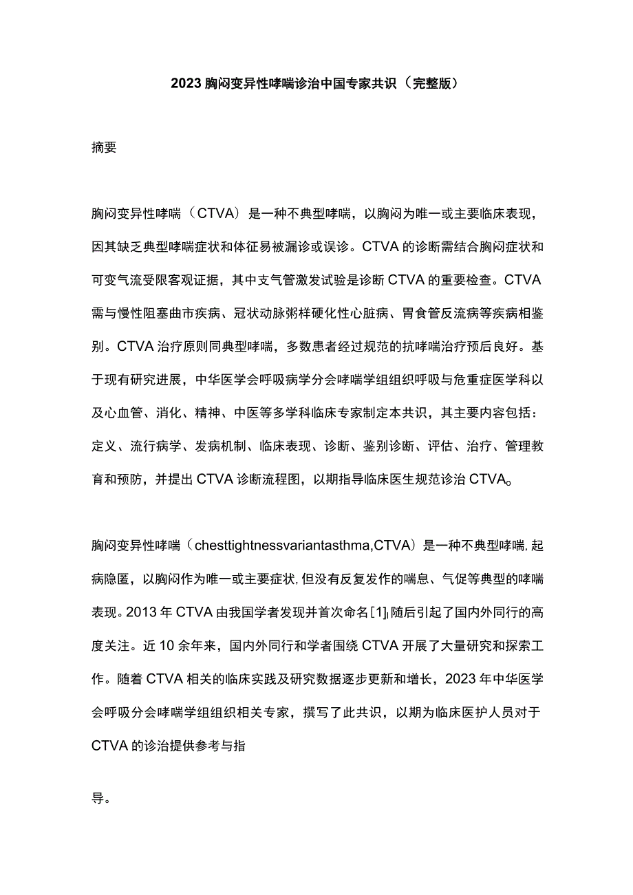 2023胸闷变异性哮喘诊治中国专家共识（完整版）.docx_第1页