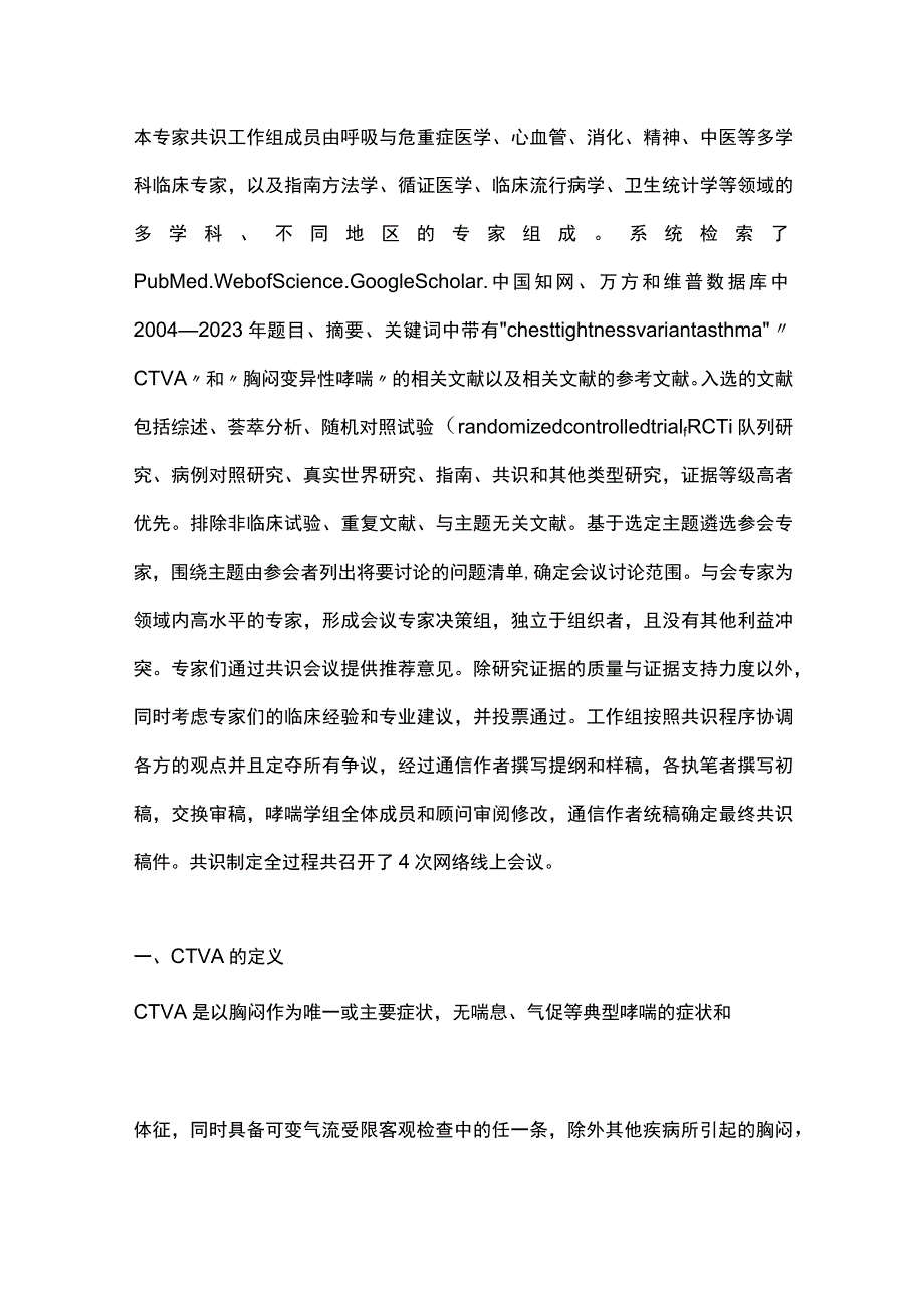 2023胸闷变异性哮喘诊治中国专家共识（完整版）.docx_第2页