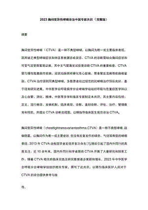 2023胸闷变异性哮喘诊治中国专家共识（完整版）.docx