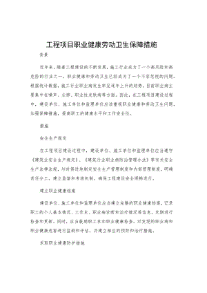 工程项目职业健康劳动卫生保障措施.docx