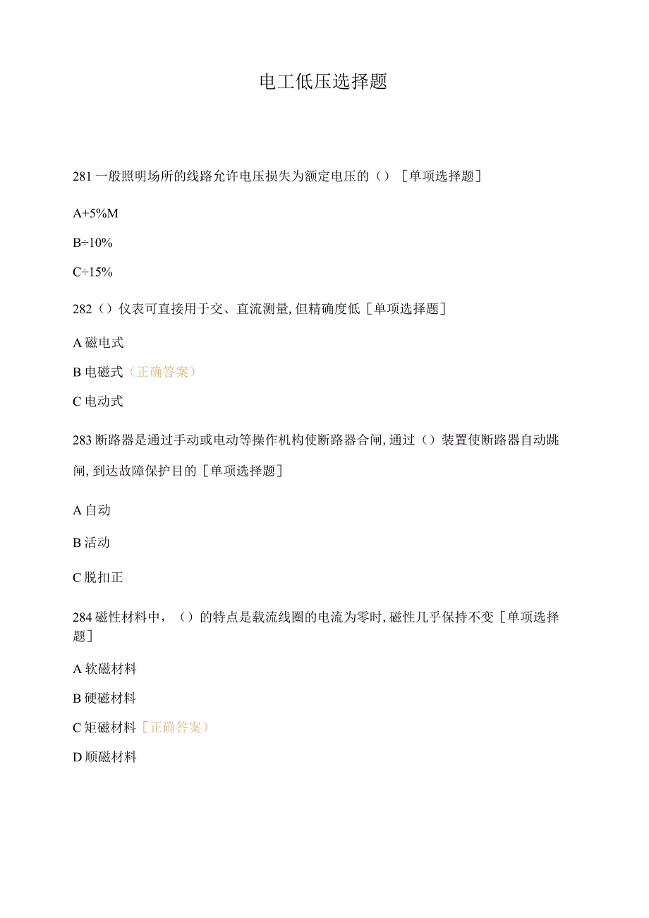 电工低压选择题.docx_第1页