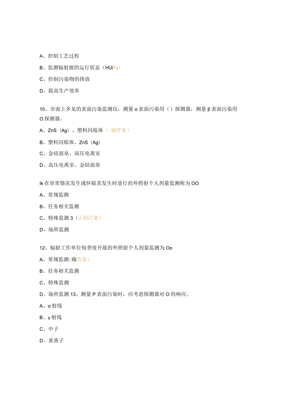 2023年辐射安全及防护考试试题.docx_第3页