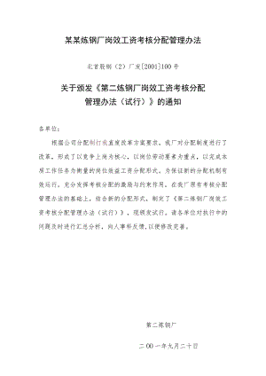 某某炼钢厂岗效工资考核分配管理办法.docx