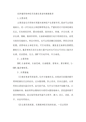 抗肿瘤药物神经系统毒性患者的健康教育.docx