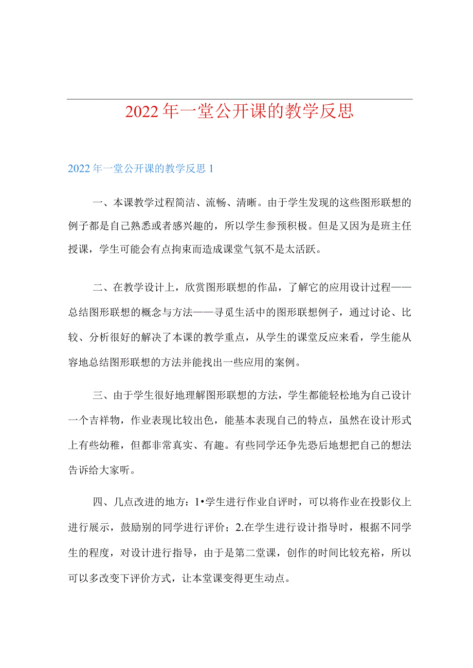 一堂公开课的教学反思【新编】.docx_第1页