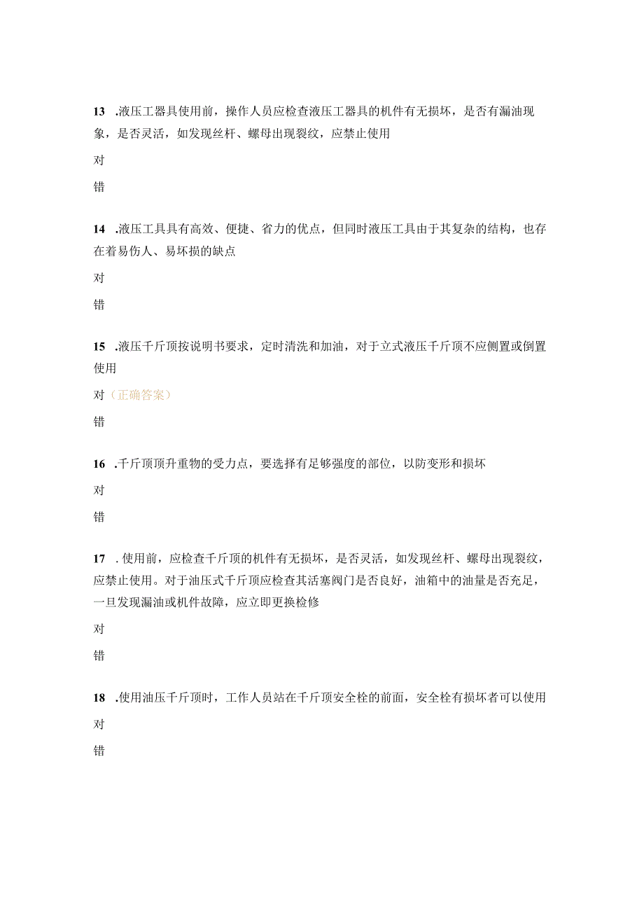 液压工器具使用安全操作要领及防范措施试题 .docx_第3页