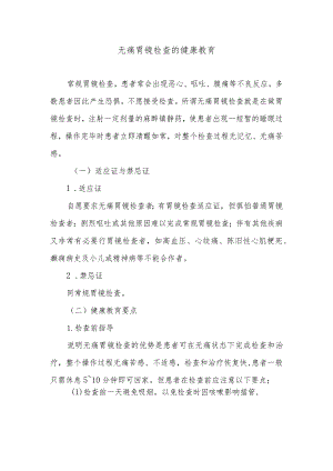 无痛胃镜检查的健康教育.docx