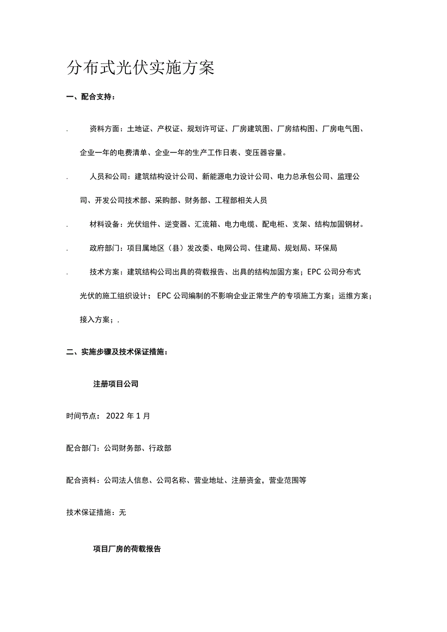 分布式光伏实施方案.docx_第1页