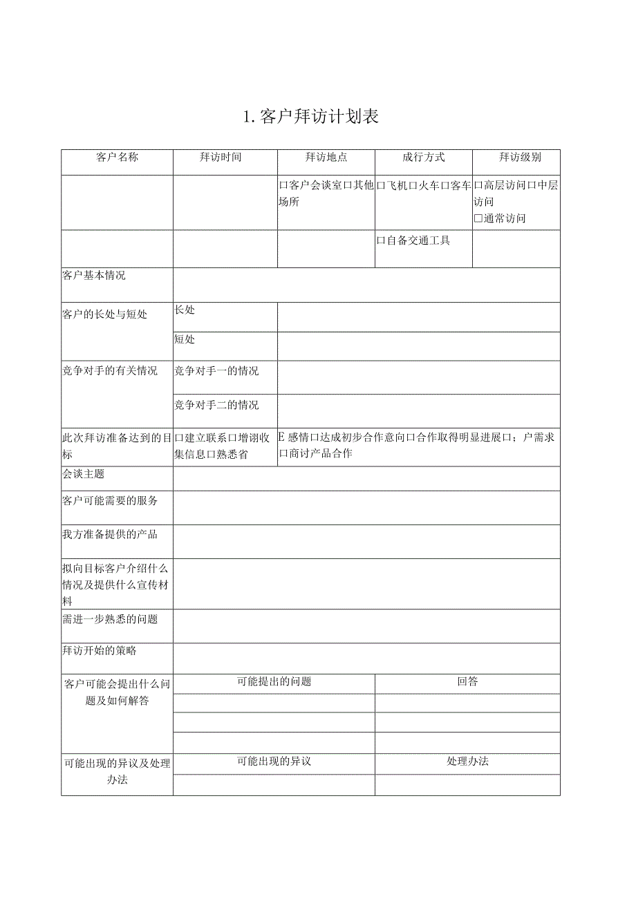 客户服务表格1.docx_第2页