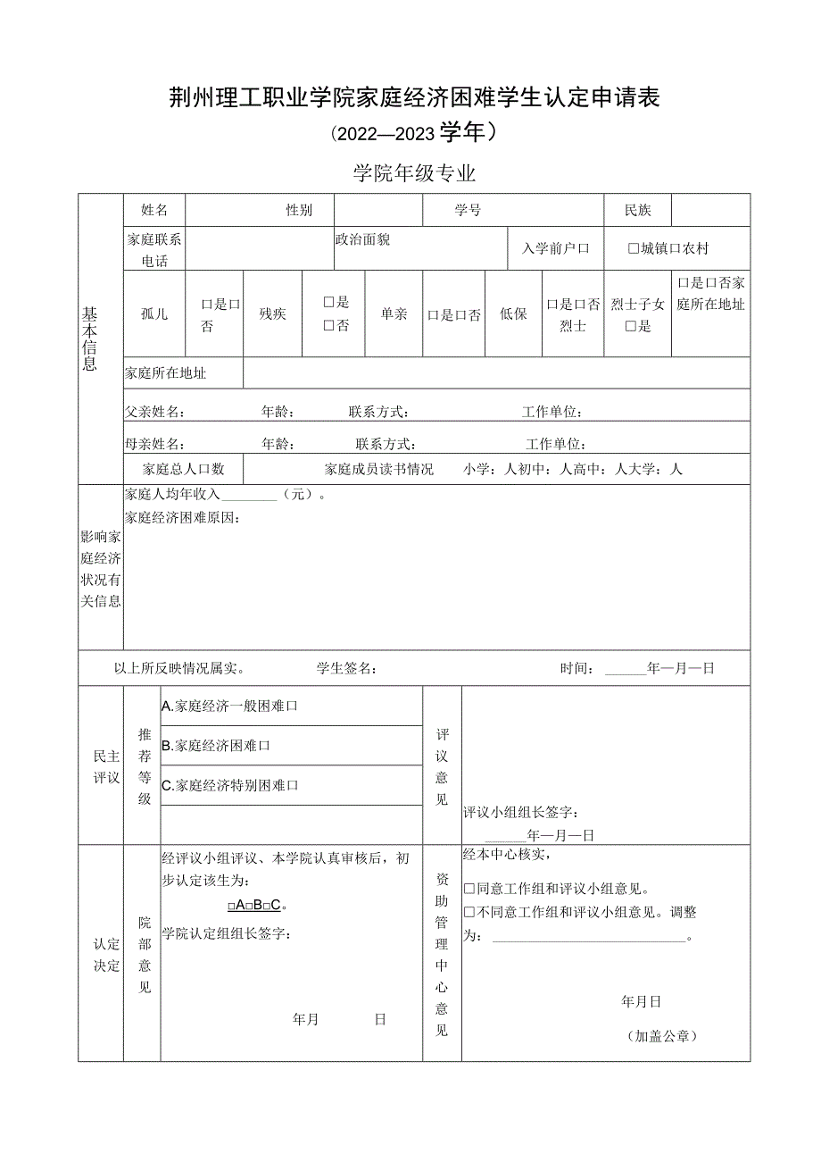 （附件2）《荆州理工职业学院家庭经济困难学生认定申请表》.docx_第1页