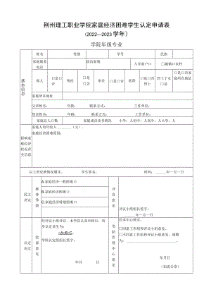 （附件2）《荆州理工职业学院家庭经济困难学生认定申请表》.docx