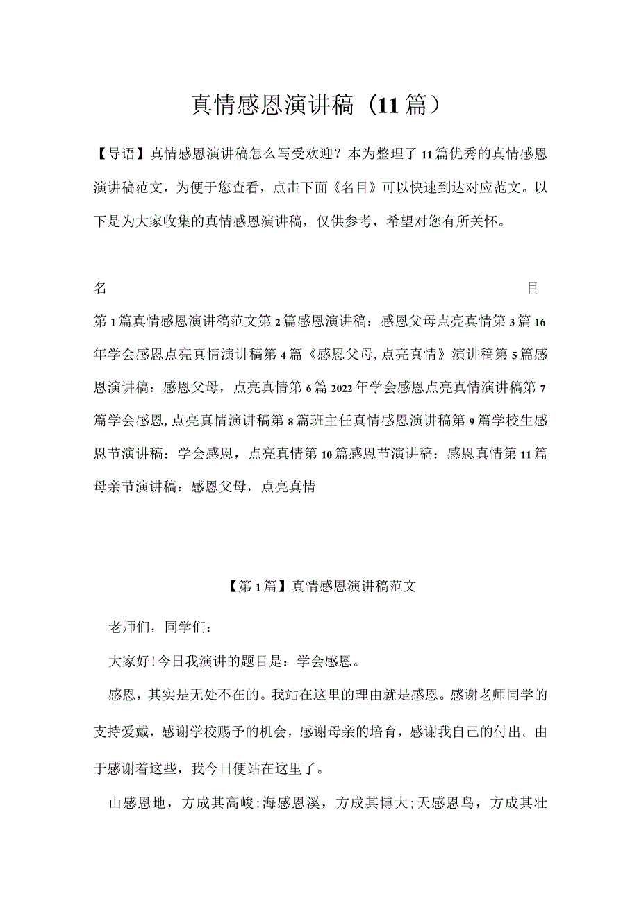 真情感恩演讲稿(11篇).docx_第1页