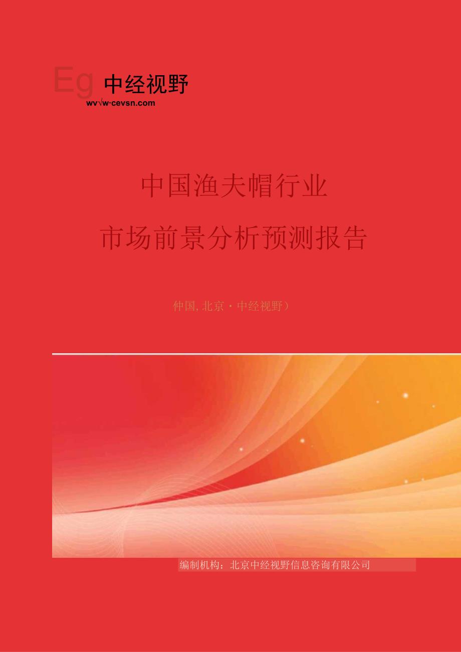 中国渔夫帽行业市场前景分析预测年度报告(目录).docx_第1页