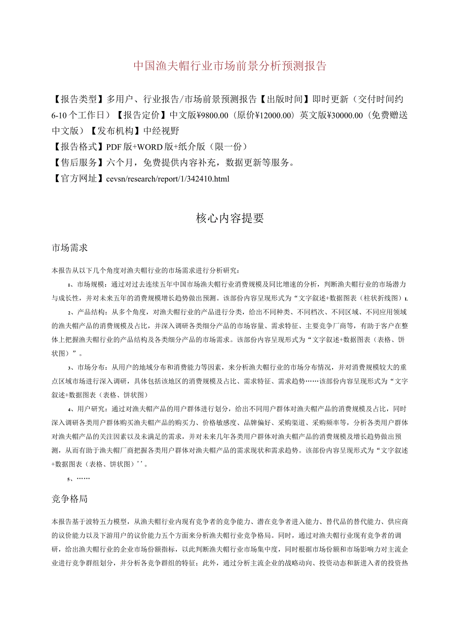 中国渔夫帽行业市场前景分析预测年度报告(目录).docx_第2页