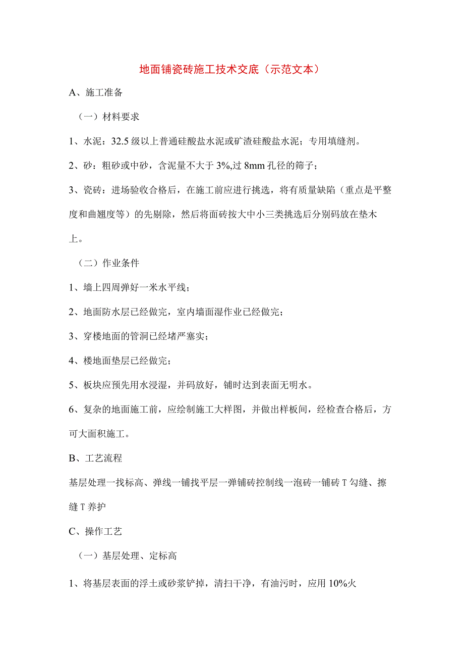 地面铺瓷砖施工技术交底（示范文本）.docx_第1页