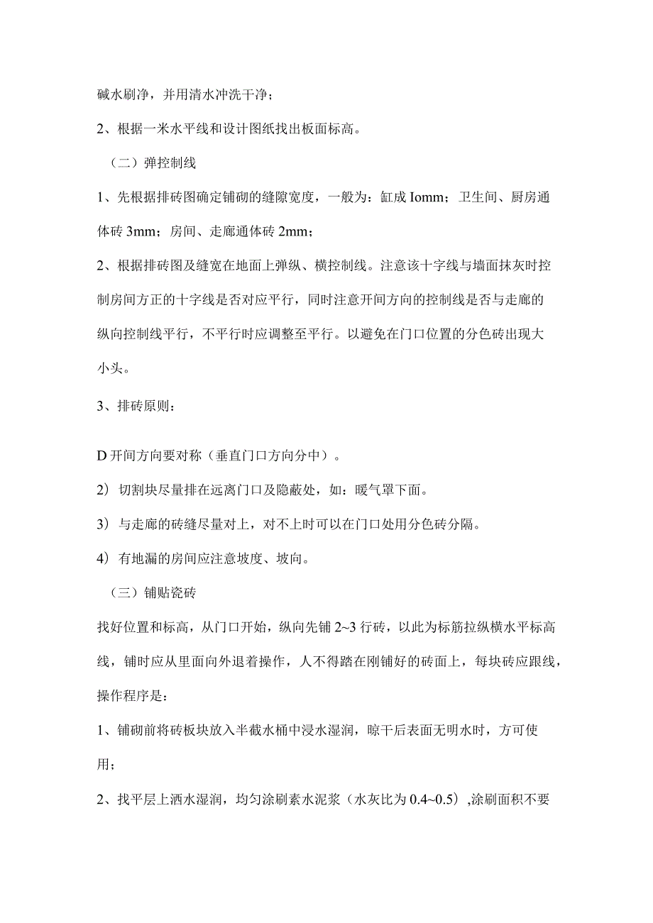 地面铺瓷砖施工技术交底（示范文本）.docx_第2页