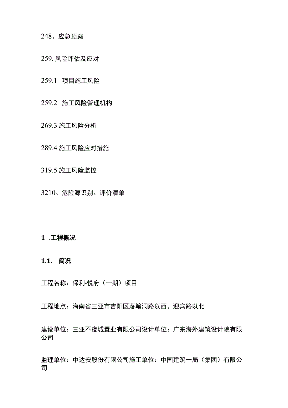 安全策划方案 地上结构(全).docx_第3页