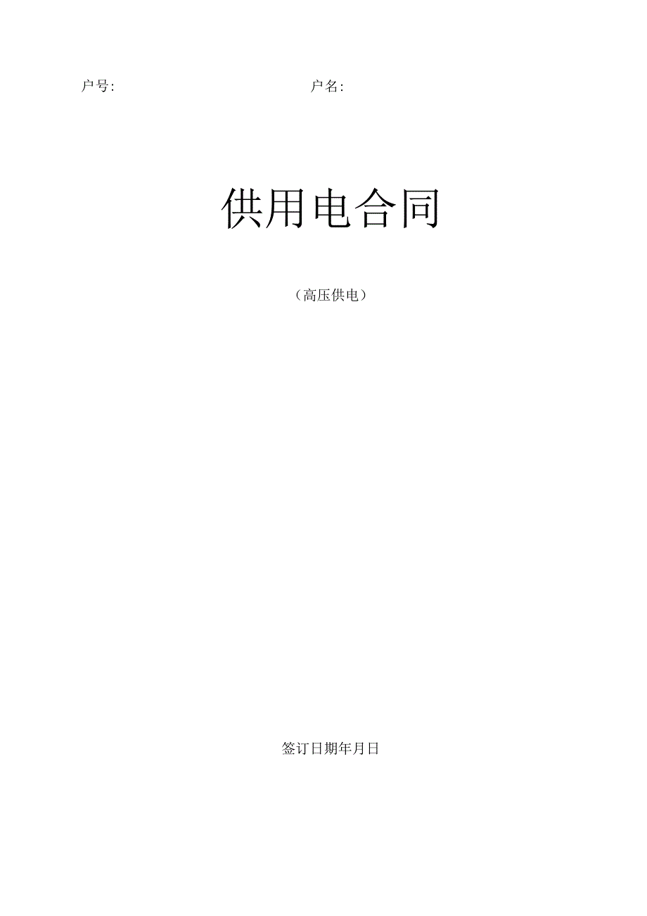 供用电合同范本).docx_第1页