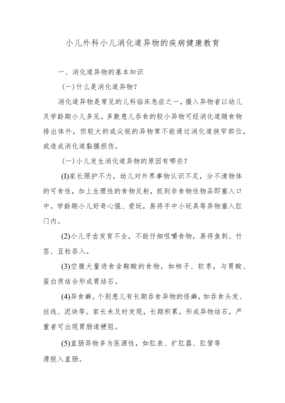 小儿外科小儿消化道异物的疾病健康教育.docx_第1页