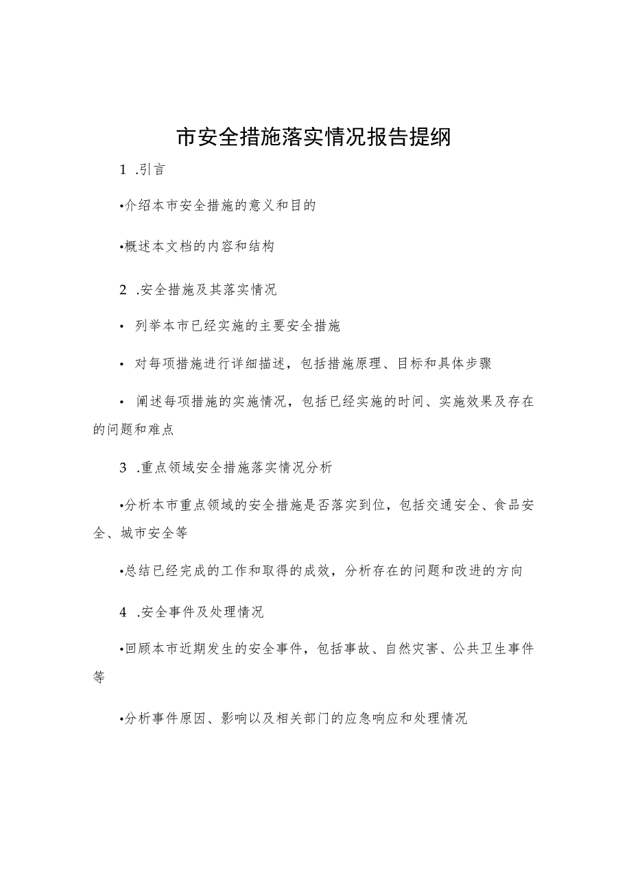 市安全措施落实情况报告提纲.docx_第1页