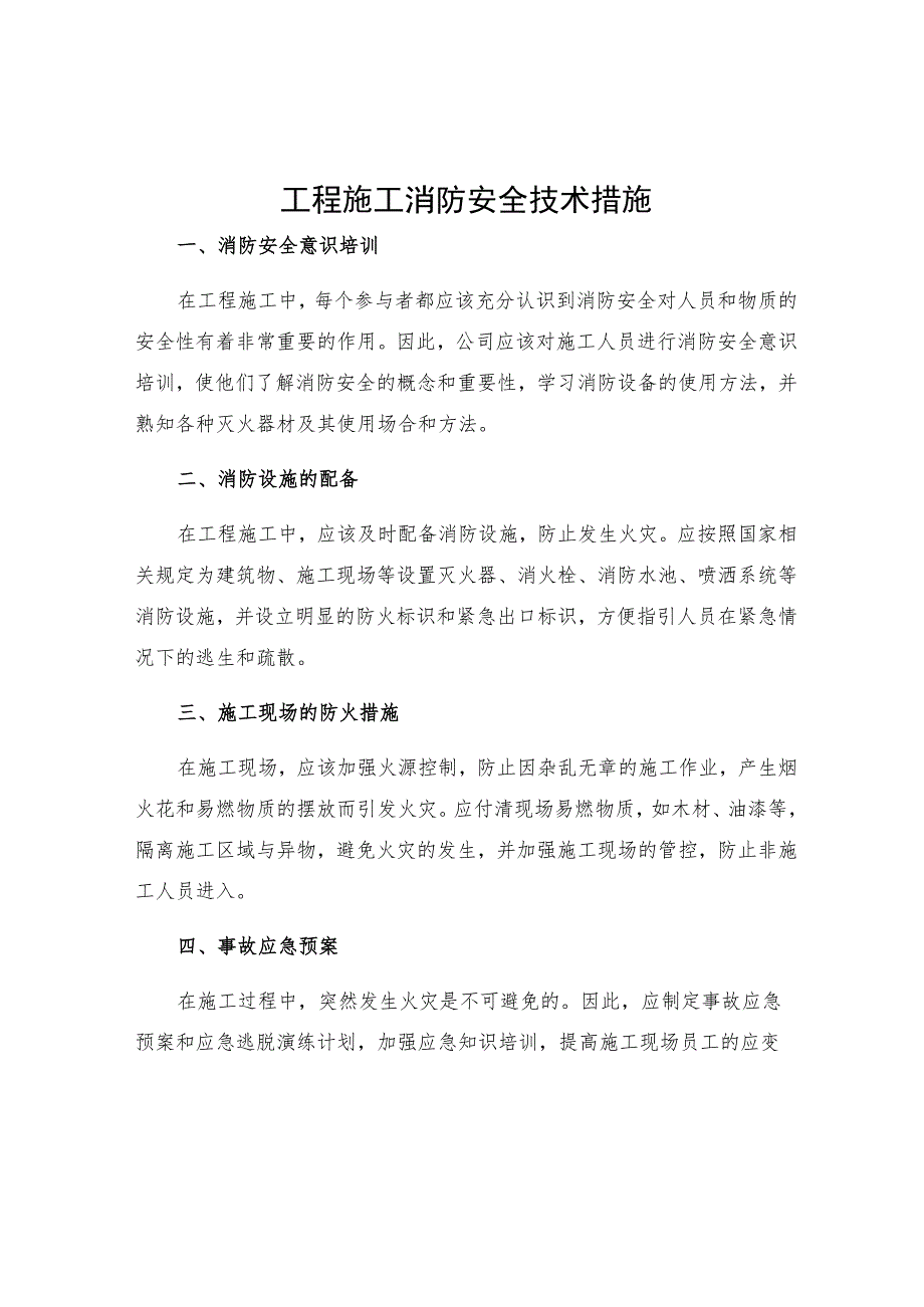 工程施工消防安全技术措施.docx_第1页