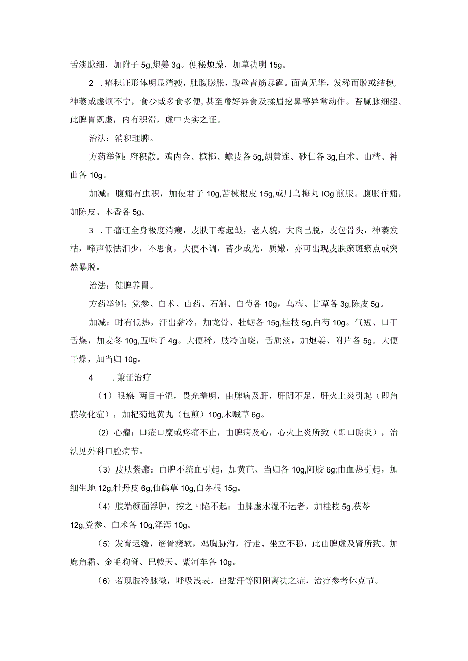 儿科小儿府证中医诊疗规范诊疗指南2023版.docx_第2页