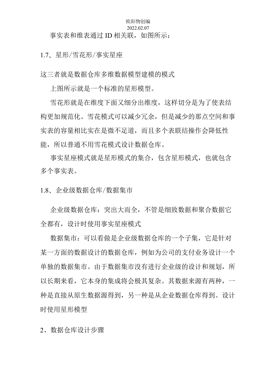 数据仓库多维数据模型的设计之欧阳物创编.docx_第3页