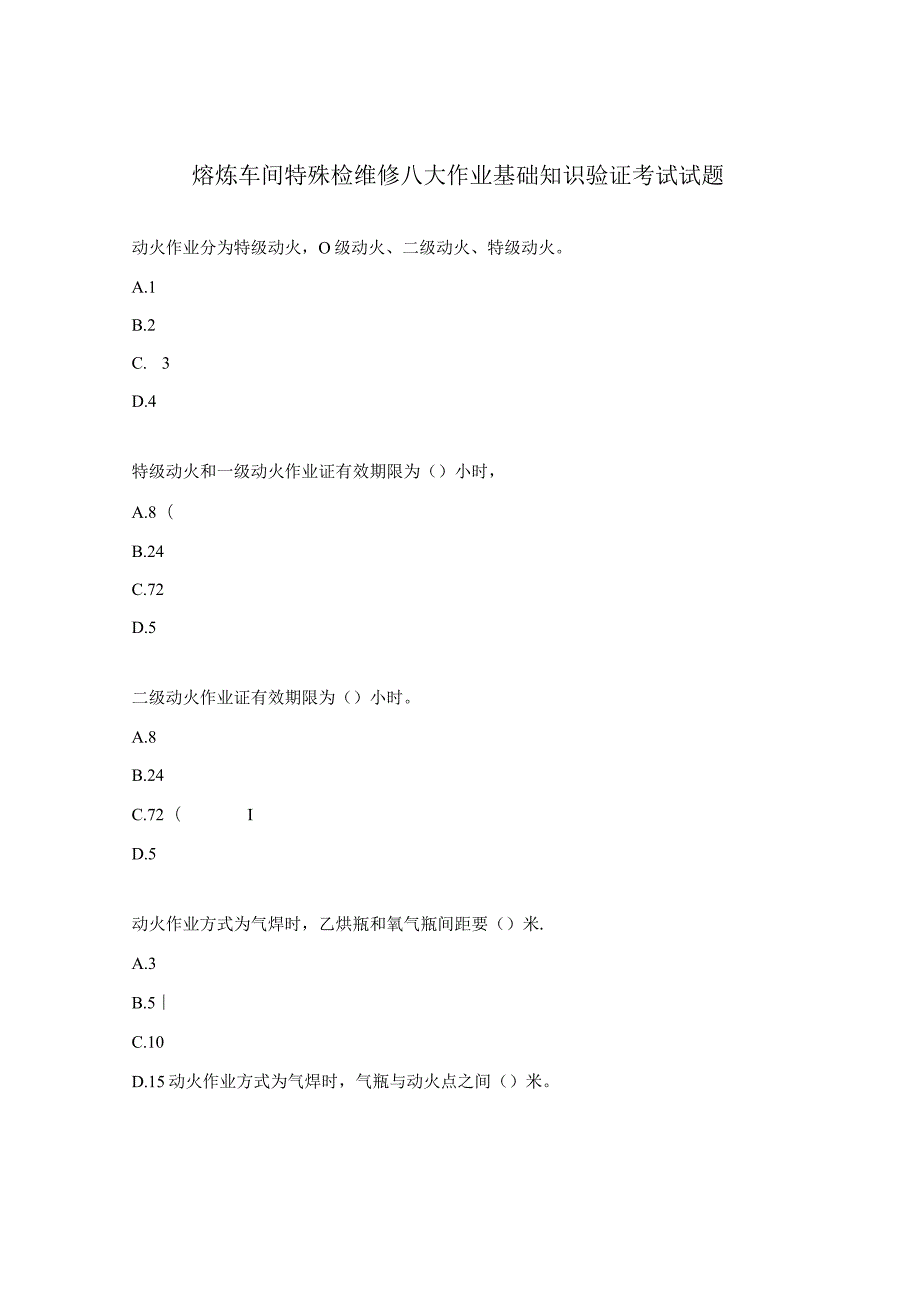 熔炼车间特殊检维修八大作业基础知识验证考试试题 .docx_第1页