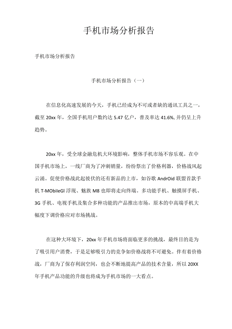 手机市场分析报告.docx_第1页