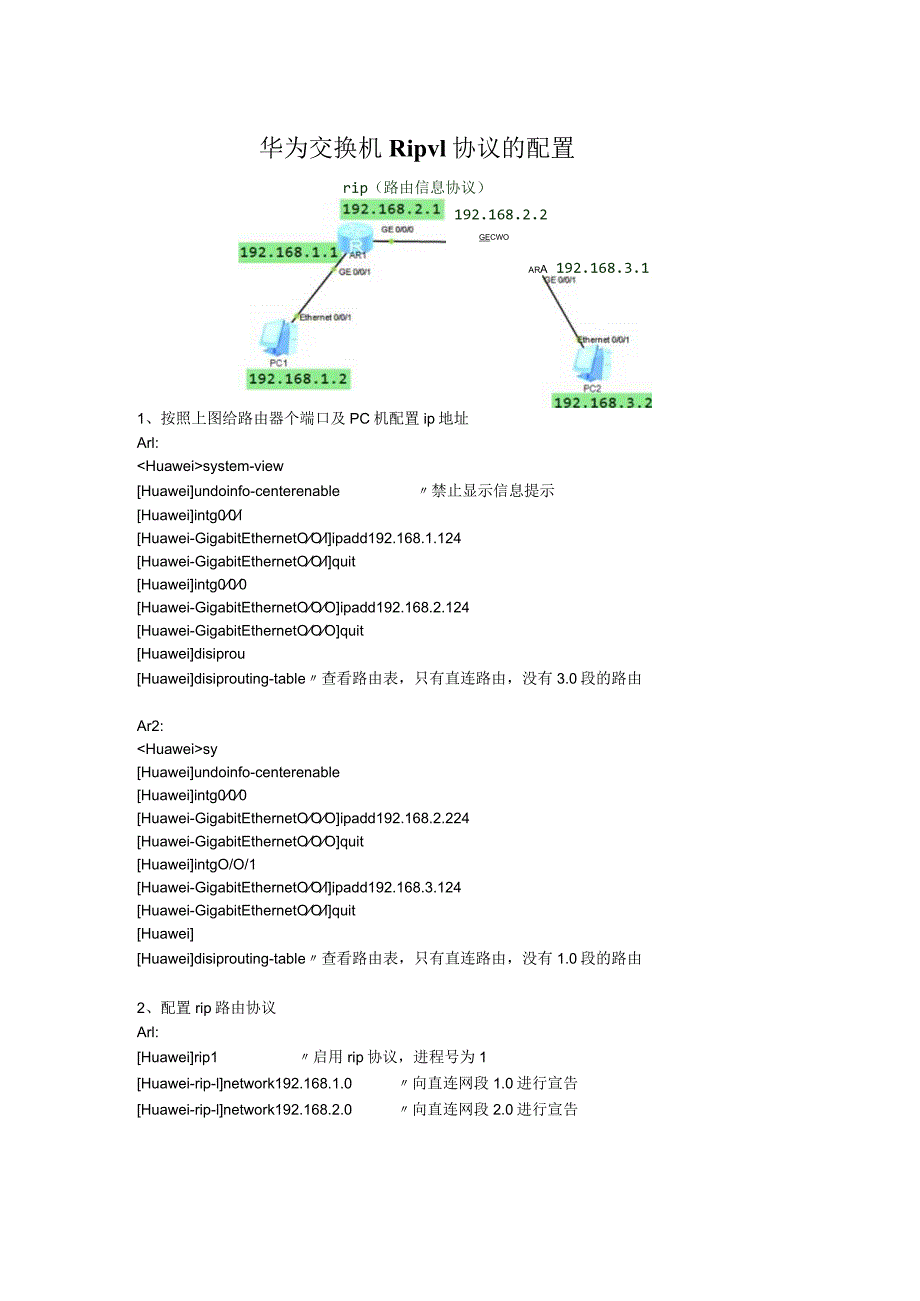 华为交换机ripv1配置.docx_第1页