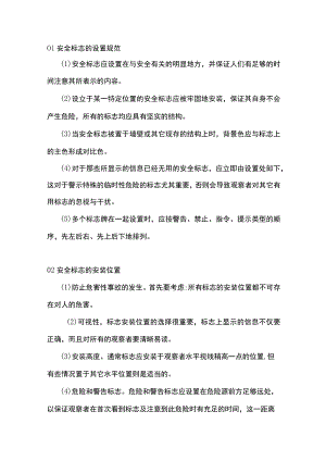 安全标志的设置规范及安装.docx