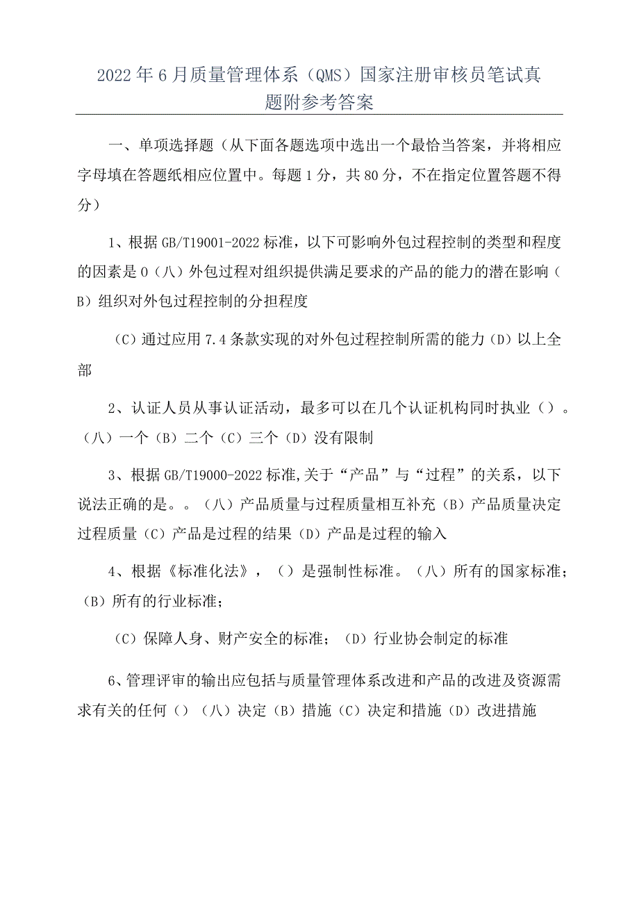 2022年6月质量管理体系(QMS)国家注册审核员笔试真题附参考答案.docx_第1页