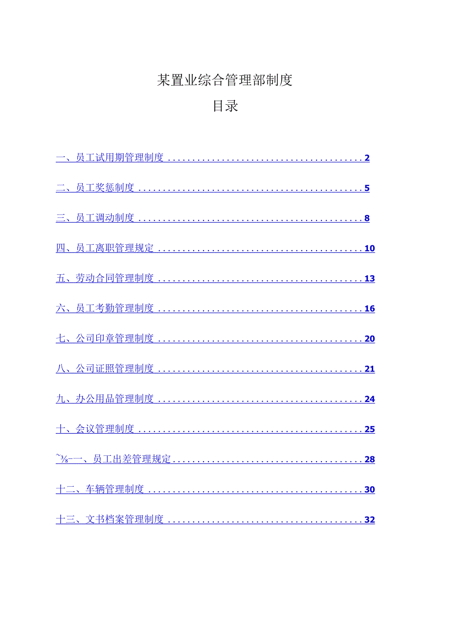 某置业综合管理部制度.docx_第1页