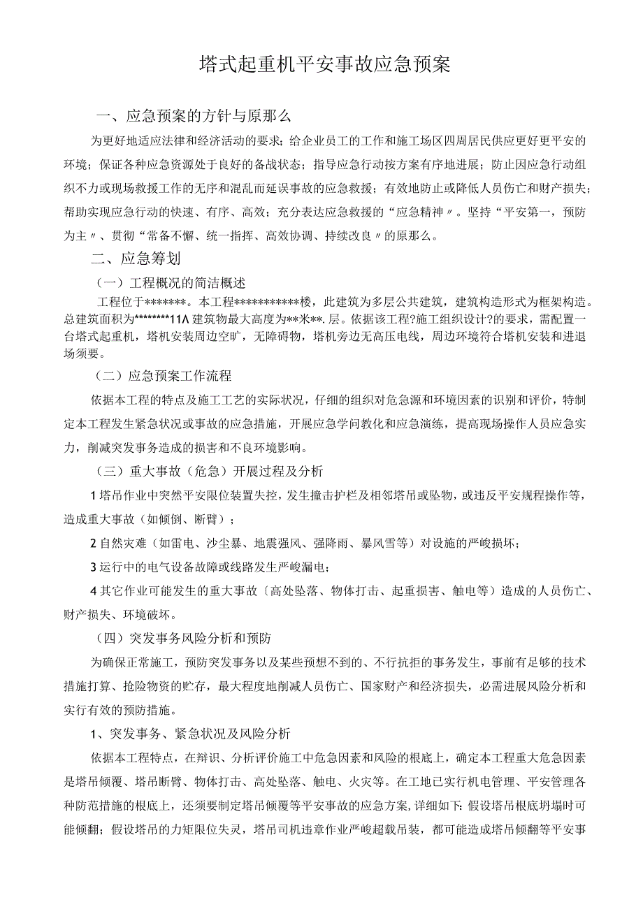 塔式起重机安全生产事故应急预案.docx_第1页