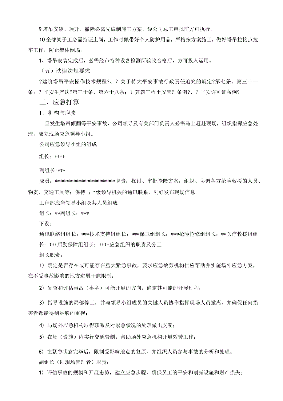 塔式起重机安全生产事故应急预案.docx_第3页