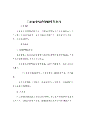 工地治安综合管理奖惩制度.docx