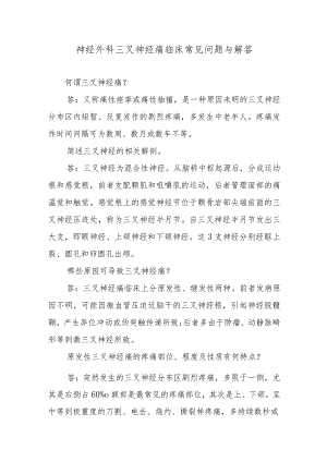 神经外科三叉神经痛临床常见问题与解答.docx