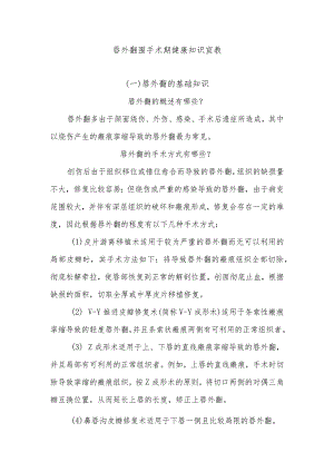 唇外翻围手术期健康知识宣教.docx