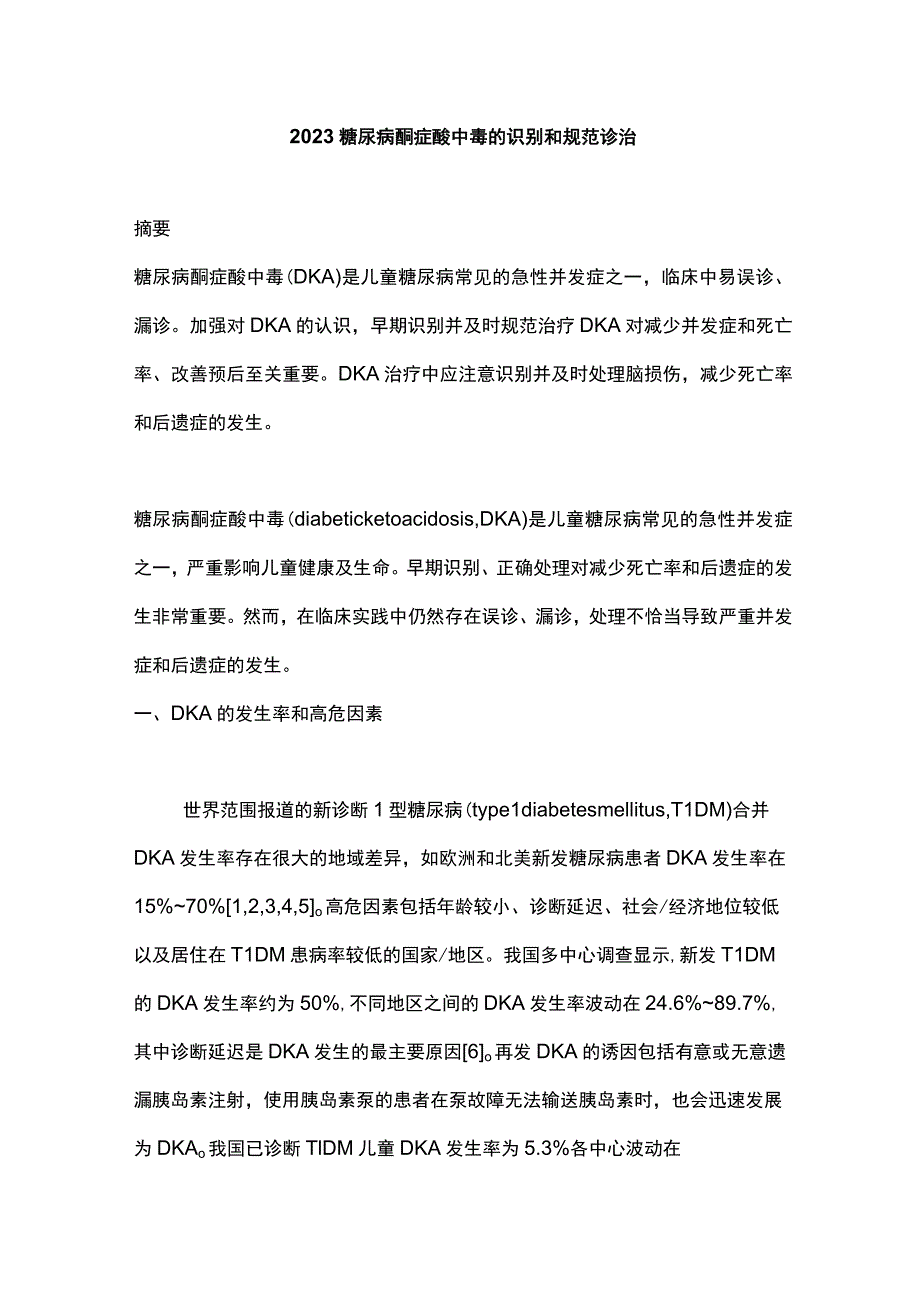 2023糖尿病酮症酸中毒的识别和规范诊治.docx_第1页