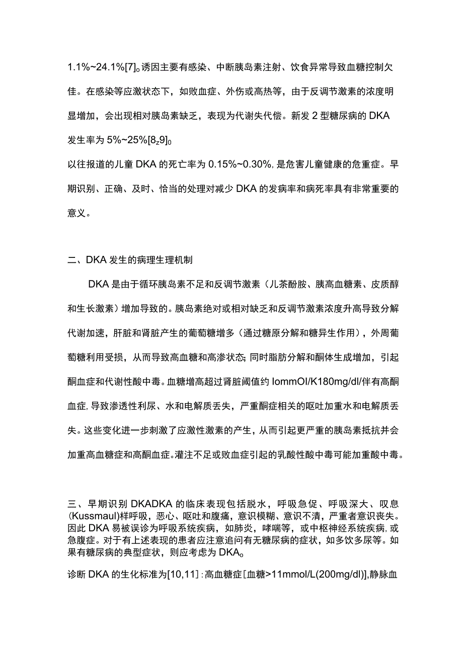 2023糖尿病酮症酸中毒的识别和规范诊治.docx_第2页