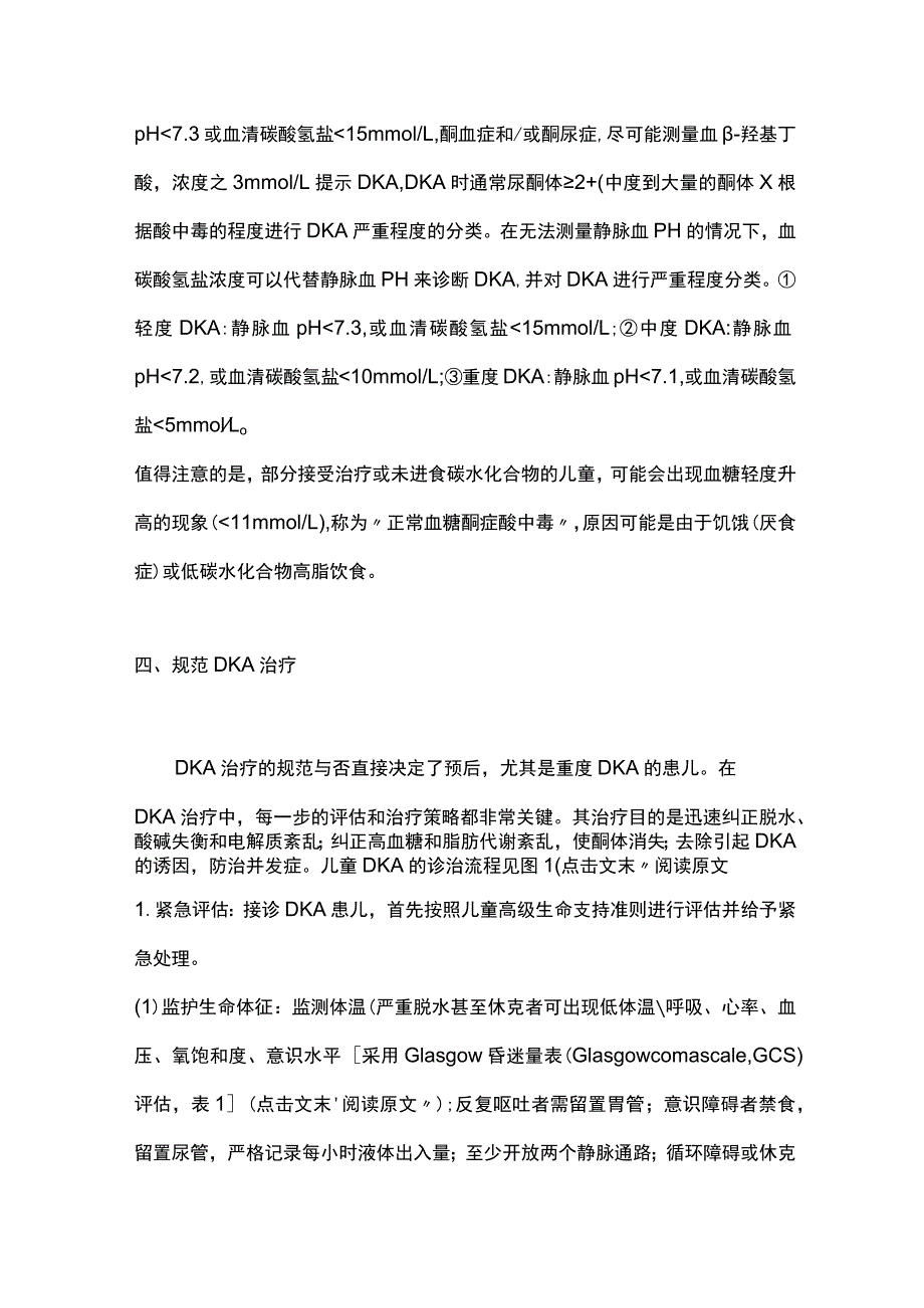 2023糖尿病酮症酸中毒的识别和规范诊治.docx_第3页