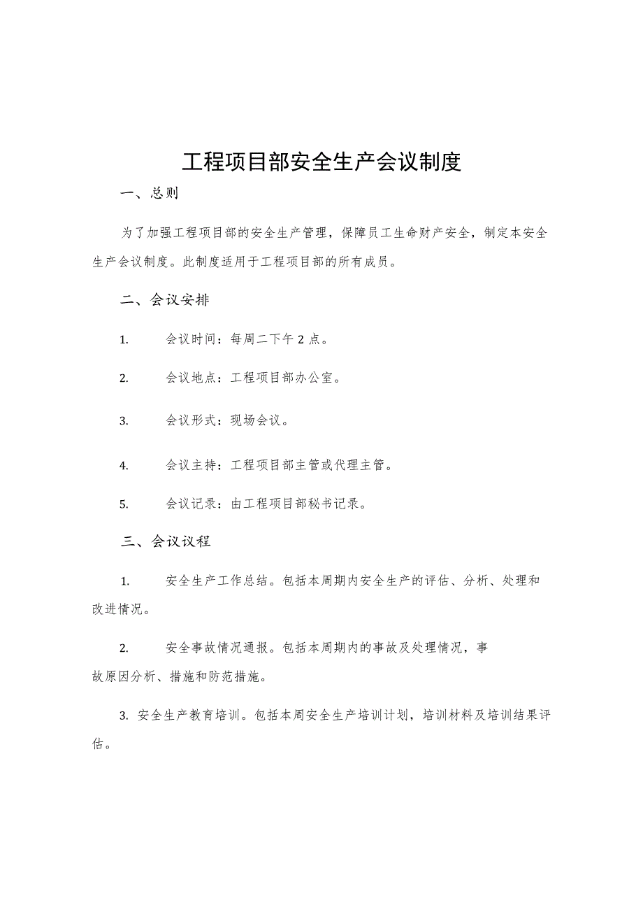 工程项目部安全生产会议制度.docx_第1页