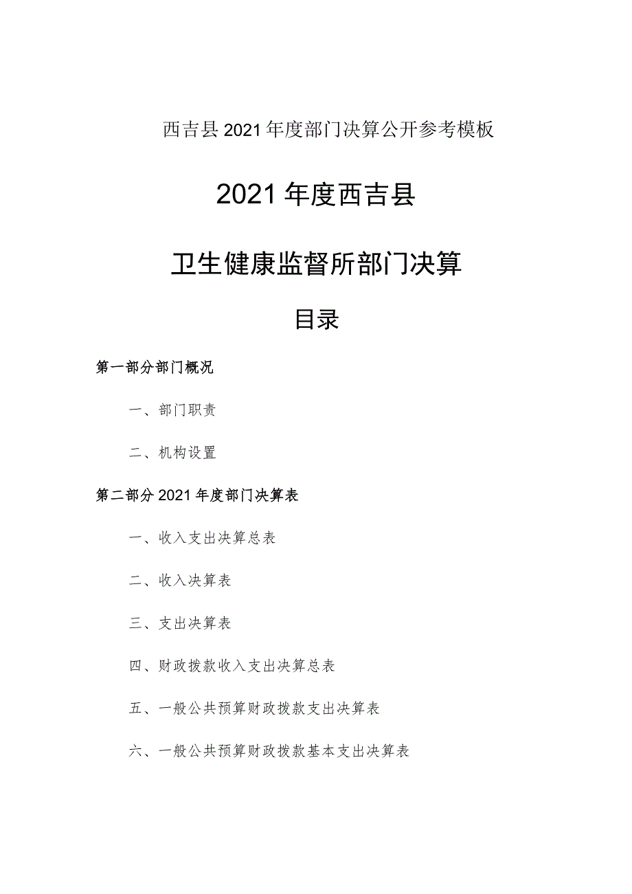 西吉县2021年度部门决算公开参考模板2021年度西吉县.docx_第1页