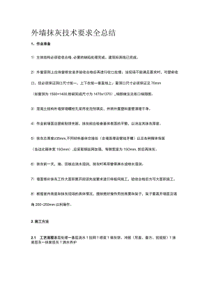 外墙抹灰技术要求全总结.docx