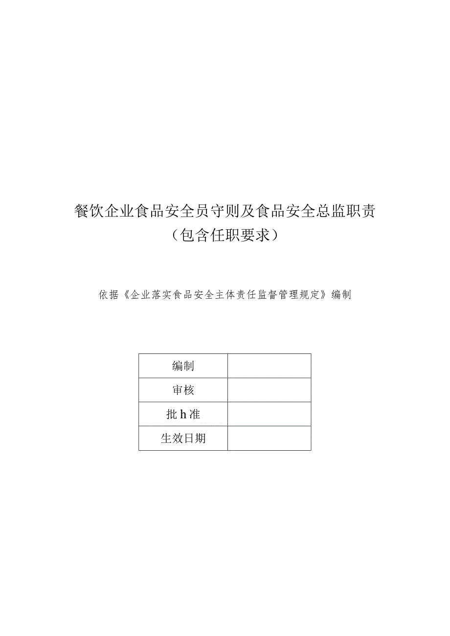 餐饮企业食品安全员守则及食品安全总监职责（包含任职要求）.docx_第1页