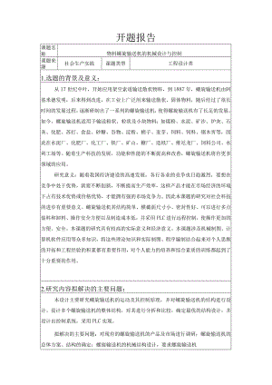 开题报告-物料螺旋输送机的机械设计与控制.docx