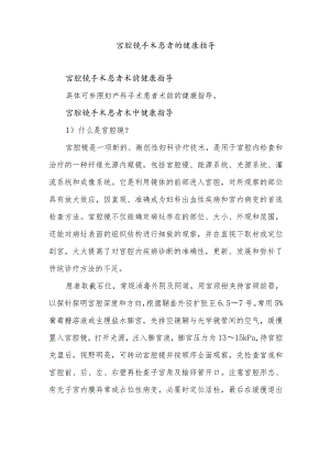 宫腔镜手术患者的健康指导.docx