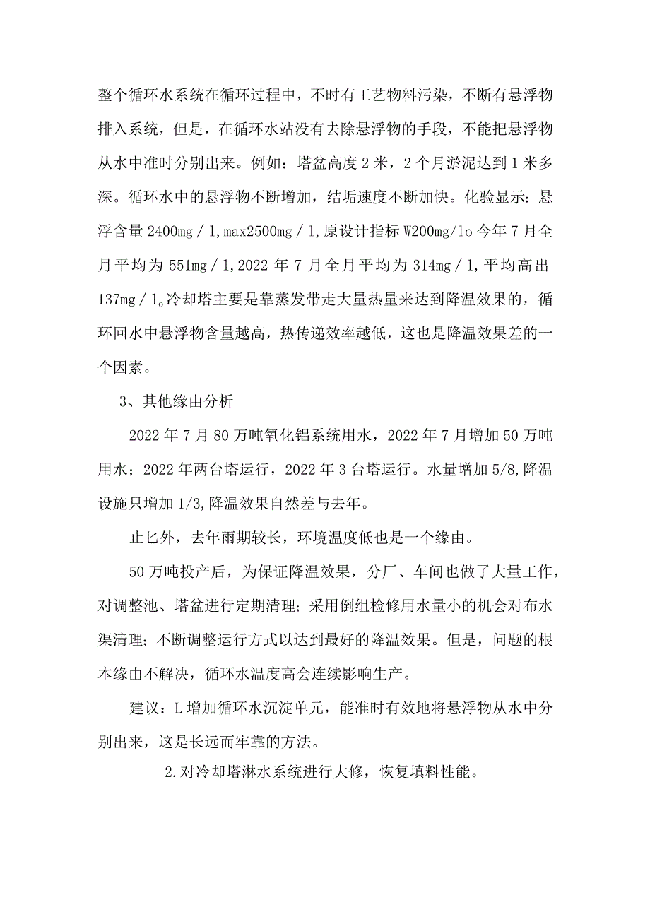 大循环水水冷却塔降温效果差的分析报告.docx_第2页