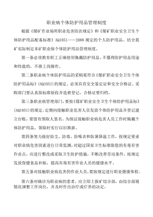 职业病个体防护用品管理制度.docx